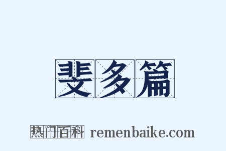 斐多篇是什么意思的图片